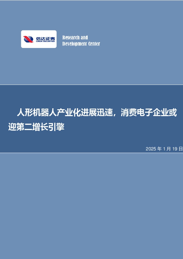 人形机器人产业化进展迅速，消费电子企业或迎第二增长引擎