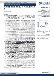 非银金融行业跟踪周报：保险储蓄类需求仍旺盛；1月成交量环比下降