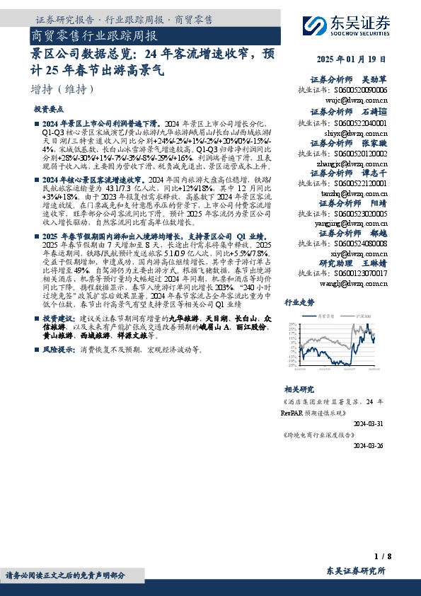 商贸零售行业跟踪周报：景区公司数据总览：24年客流增速收窄，预计25年春节出游高景气