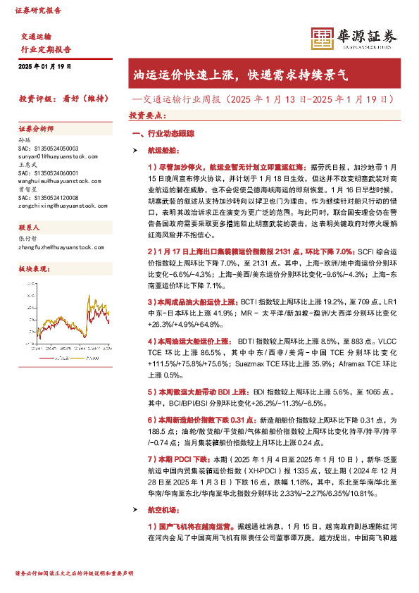 交通运输行业周报（2025年1月13日-2025年1月19日）：油运运价快速上涨，快递需求持续景气