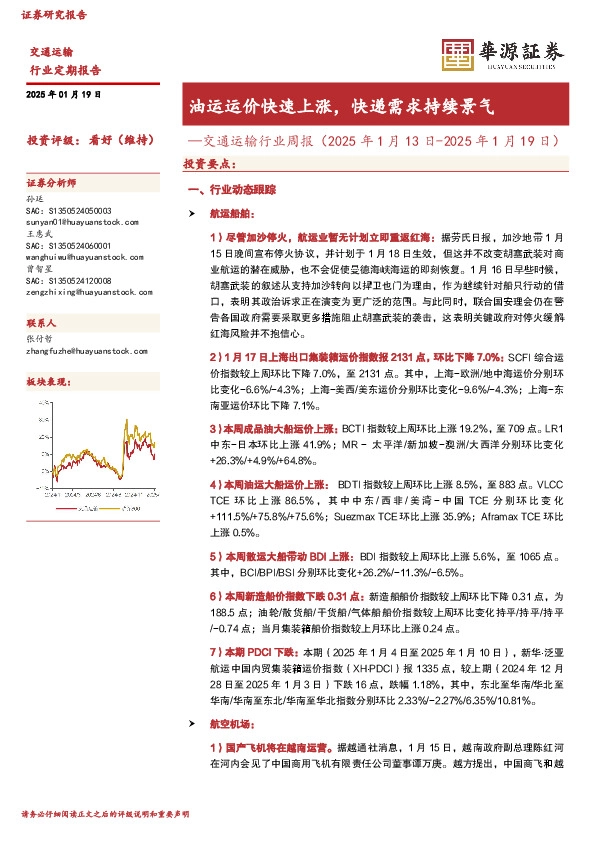 交通运输行业周报（2025年1月13日-2025年1月19日）：油运运价快速上涨，快递需求持续景气