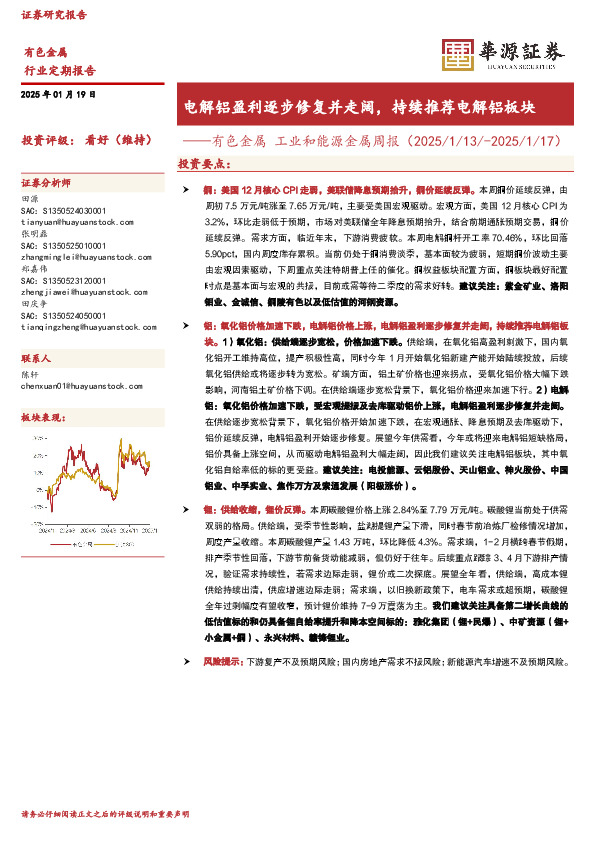 工业和能源金属周报：电解铝盈利逐步修复并走阔，持续推荐电解铝板块