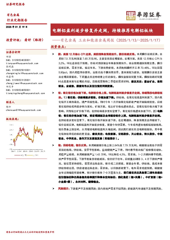 工业和能源金属周报：电解铝盈利逐步修复并走阔，持续推荐电解铝板块