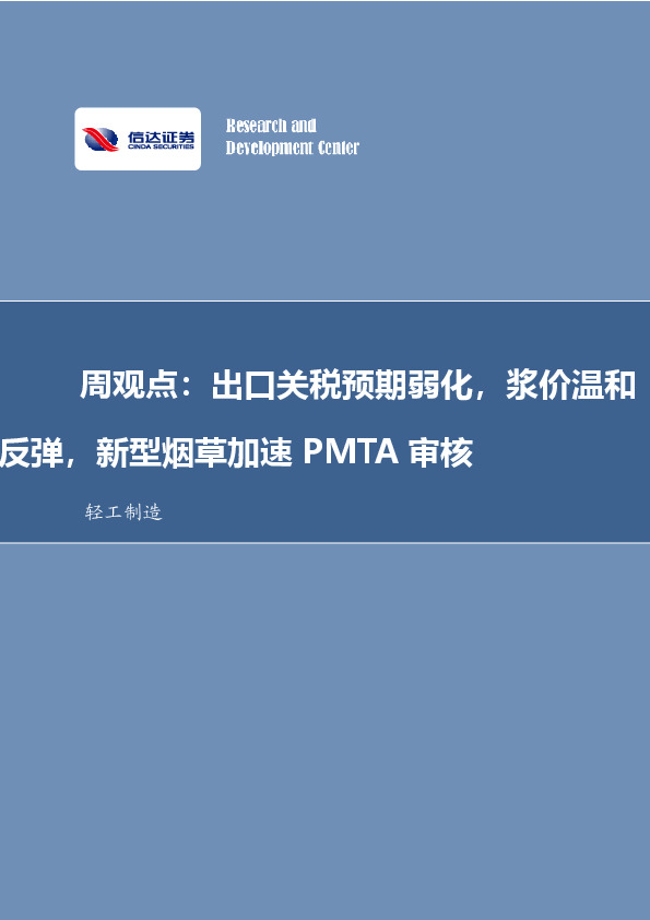 周观点：出口关税预期弱化，浆价温和反弹，新型烟草加速PMTA审核