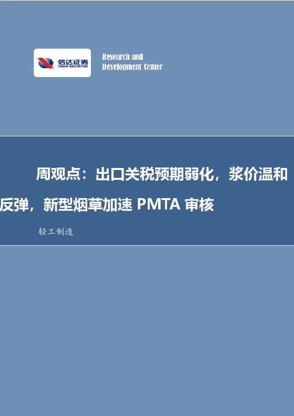 周观点：出口关税预期弱化，浆价温和反弹，新型烟草加速PMTA审核