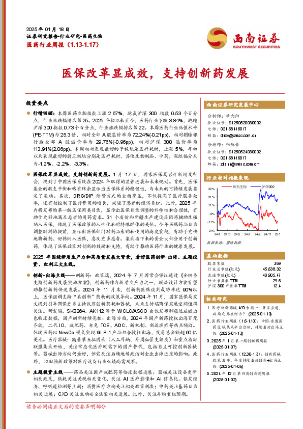 医药行业周报：医保改革显成效，支持创新药发展