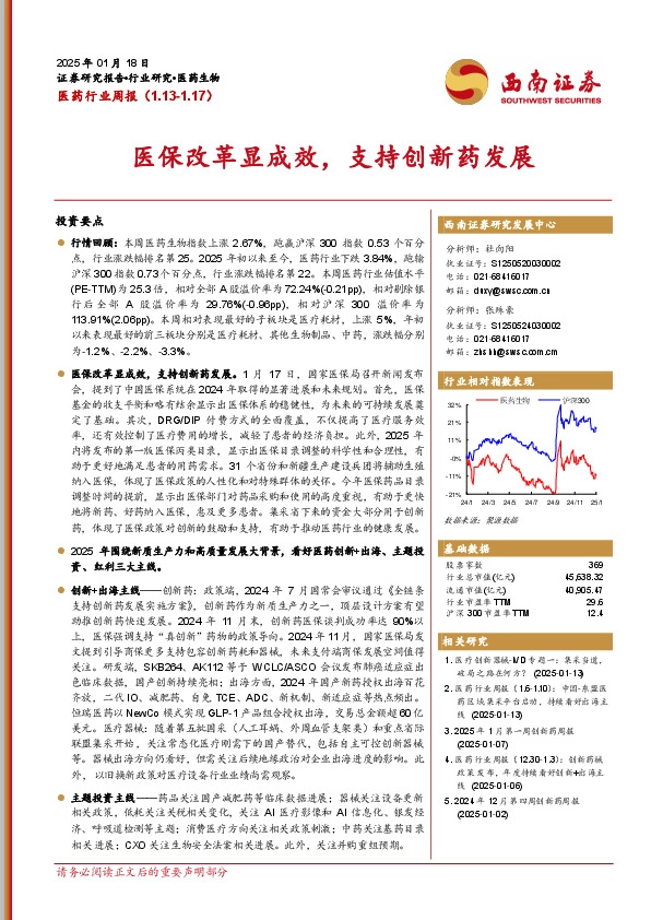 医药行业周报：医保改革显成效，支持创新药发展