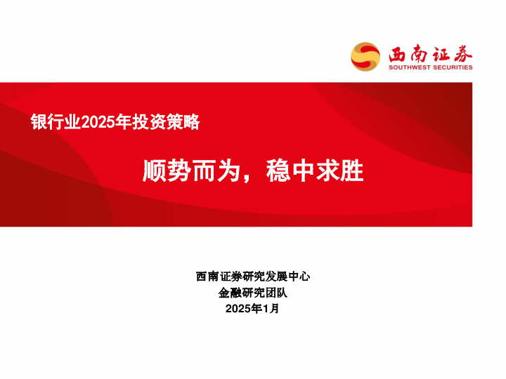 银行业2025年投资策略：顺势而为，稳中求胜