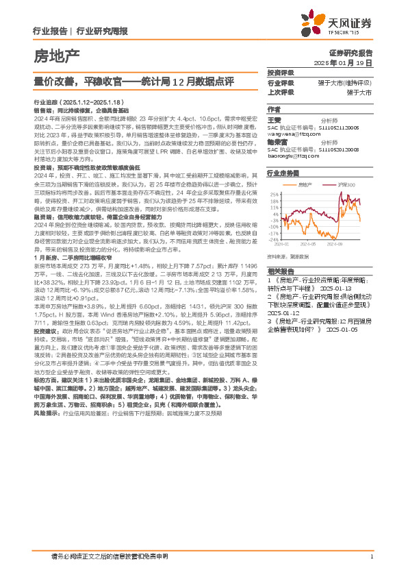 房地产统计局12月数据点评：量价改善，平稳收官