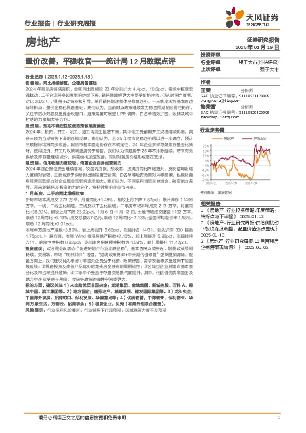 房地产统计局12月数据点评：量价改善，平稳收官