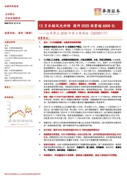 公用事业2025年第3周周报(20250117):12月水核风光好转 国网2025投资超6500亿