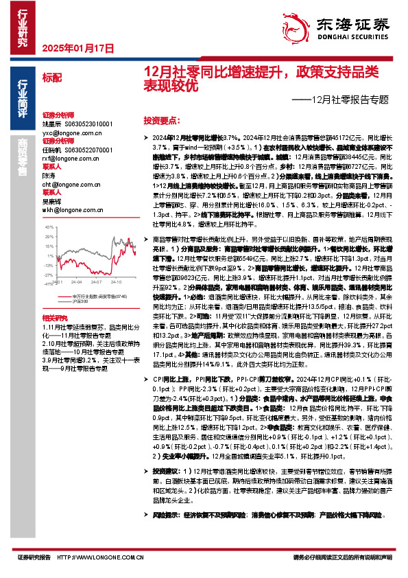 12月社零报告专题：12月社零同比增速提升，政策支持品类表现较优