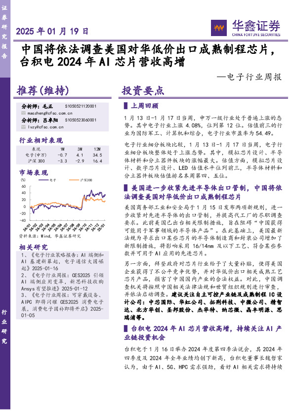 电子行业周报：中国将依法调查美国对华低价出口成熟制程芯片，台积电2024年AI芯片营收高增