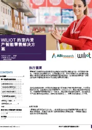 WILIOT的室内资产智能零售解决方案