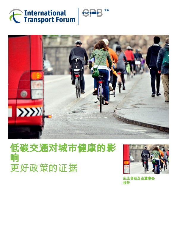 低碳交通对城市健康的影响：更好政策的证据