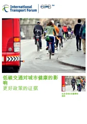 低碳交通对城市健康的影响：更好政策的证据