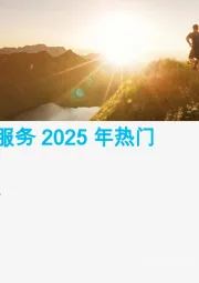 健康保险：凯捷金融服务2025年热门趋势