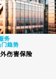 财产和意外伤害保险2025年热门趋势