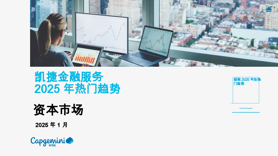 资本市场2025年热门趋势