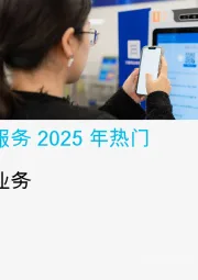 零售银行业务：凯捷金融服务2025年热门趋势
