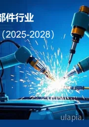 全球焊割炬及部件行业市场研究报告（2025-2028）