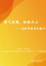 2025年家用电器行业投资策略：景气延续，拾级而上