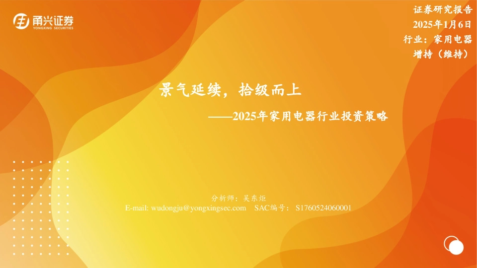 2025年家用电器行业投资策略：景气延续，拾级而上