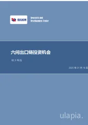 轻工制造：六问出口链投资机会