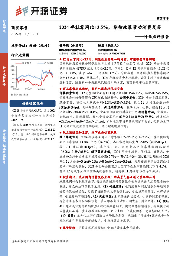 商贸零售行业点评报告：2024年社零同比+3.5%，期待政策带动消费复苏