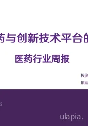 医药行业周报：关注创新药与创新技术平台的对外授权