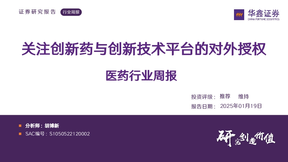 医药行业周报：关注创新药与创新技术平台的对外授权