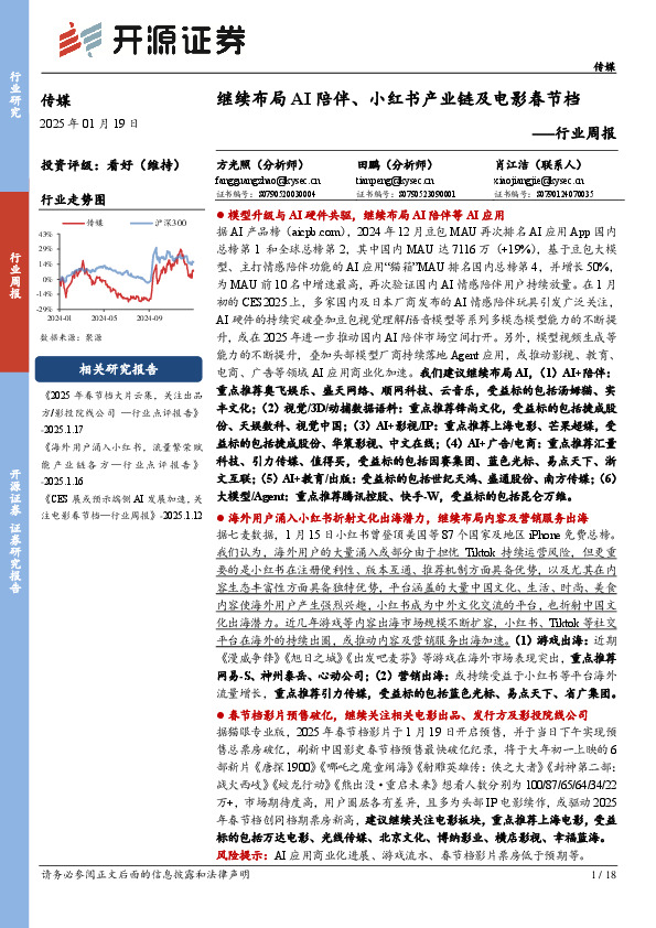 传媒行业周报：继续布局AI陪伴、小红书产业链及电影春节档行业周报