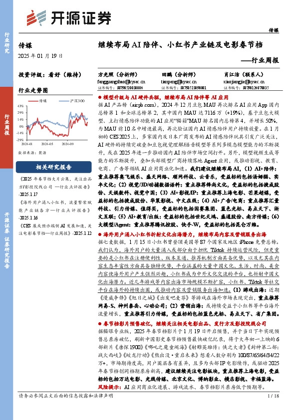 传媒行业周报：继续布局AI陪伴、小红书产业链及电影春节档行业周报
