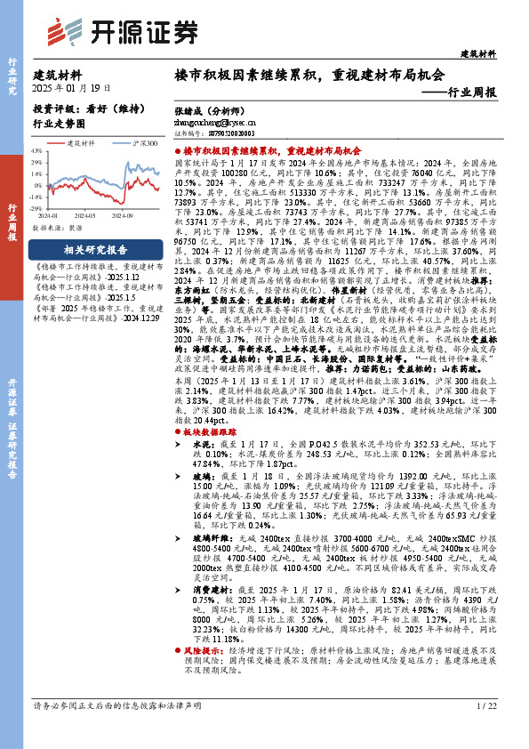 建筑材料行业周报：楼市积极因素继续累积，重视建材布局机会