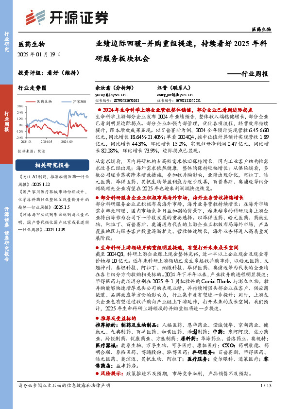 医药生物行业周报：业绩边际回暖+并购重组提速，持续看好2025年科研服务板块机会