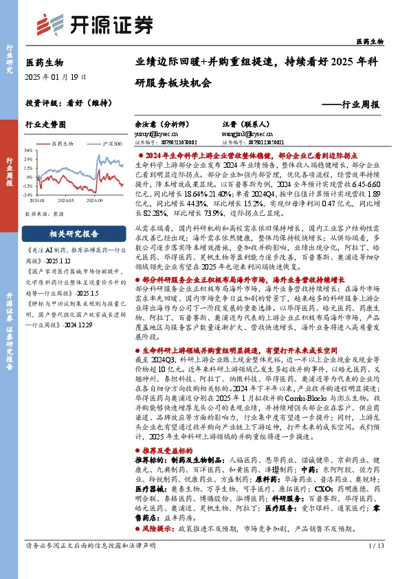 医药生物行业周报：业绩边际回暖+并购重组提速，持续看好2025年科研服务板块机会