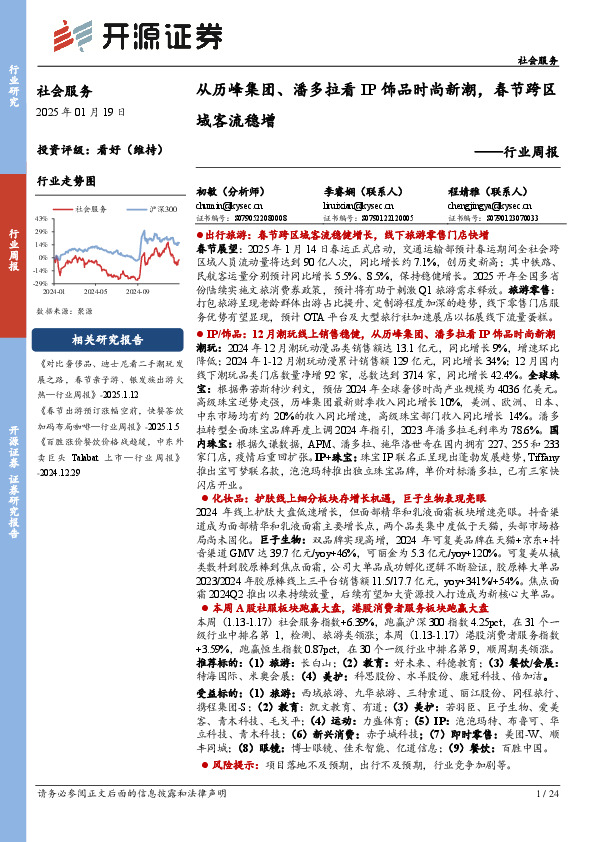 社会服务行业周报：从历峰集团、潘多拉看IP饰品时尚新潮，春节跨区域客流稳增