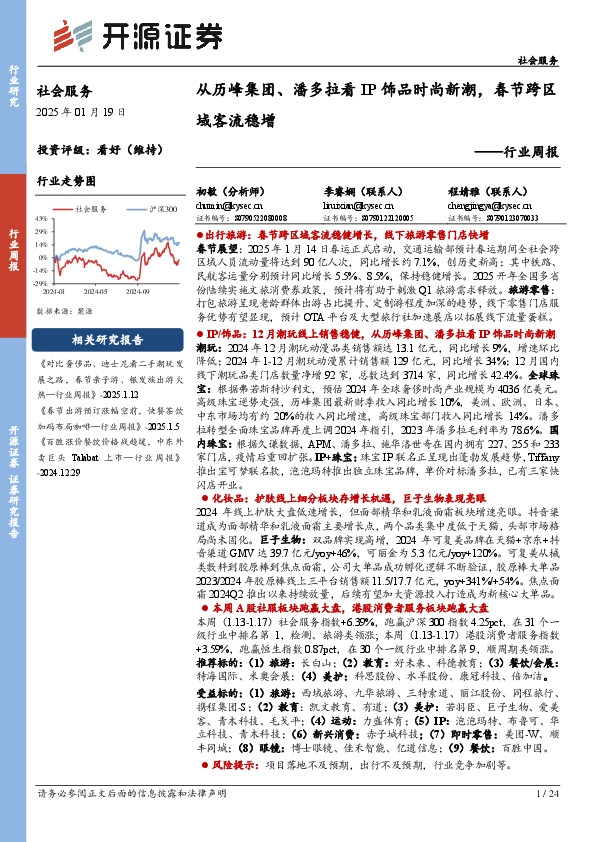 社会服务行业周报：从历峰集团、潘多拉看IP饰品时尚新潮，春节跨区域客流稳增