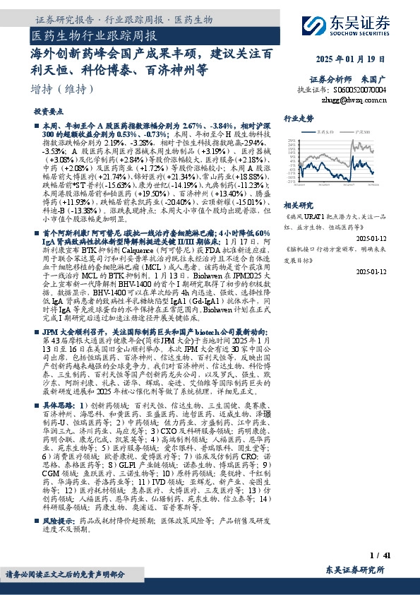 医药生物行业跟踪周报：海外创新药峰会国产成果丰硕，建议关注百利天恒、科伦博泰、百济神州等