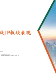 传媒行业：建议持续关注游戏IP板块表现