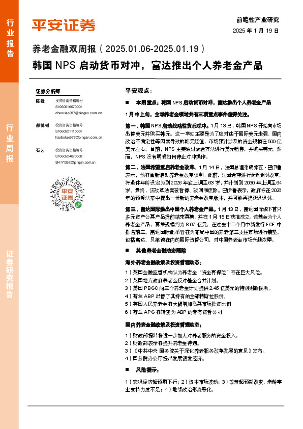 养老金融双周报：韩国NPS启动货币对冲，富达推出个人养老金产品