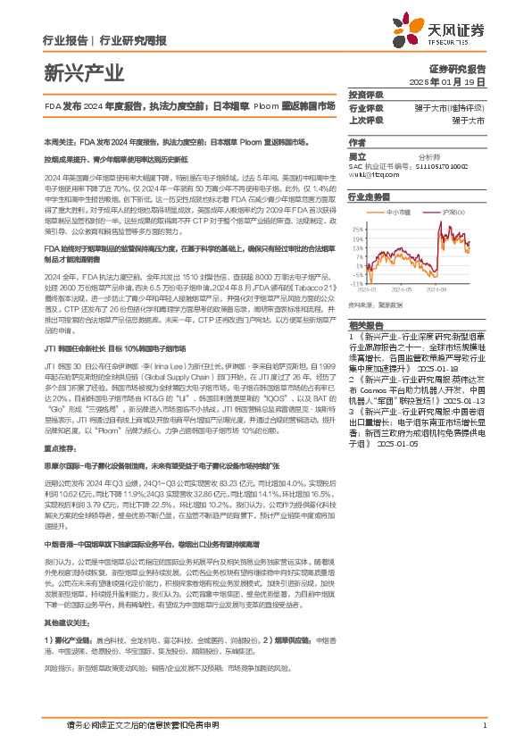 新兴产业行业研究周报：FDA发布2024年度报告，执法力度空前；日本烟草Ploom重返韩国市场