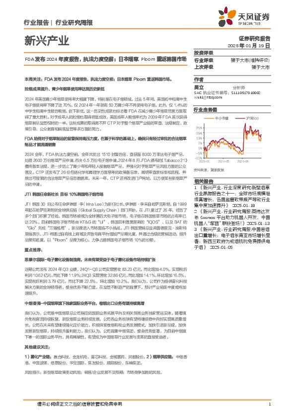 新兴产业行业研究周报：FDA发布2024年度报告，执法力度空前；日本烟草Ploom重返韩国市场