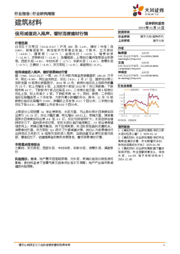 建筑材料行业研究周报：信用减值进入尾声，看好消费建材行情