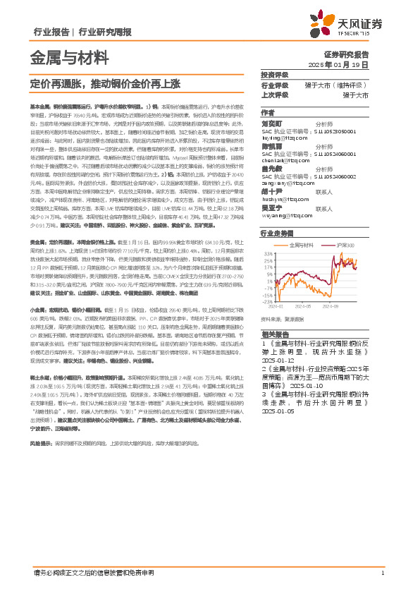 金属与材料行业研究周报：定价再通胀，推动铜价金价再上涨