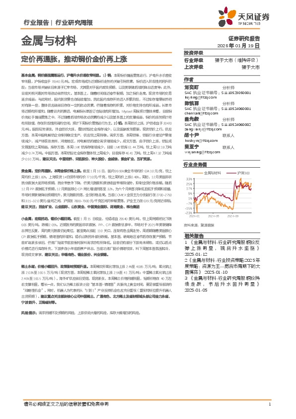 金属与材料行业研究周报：定价再通胀，推动铜价金价再上涨