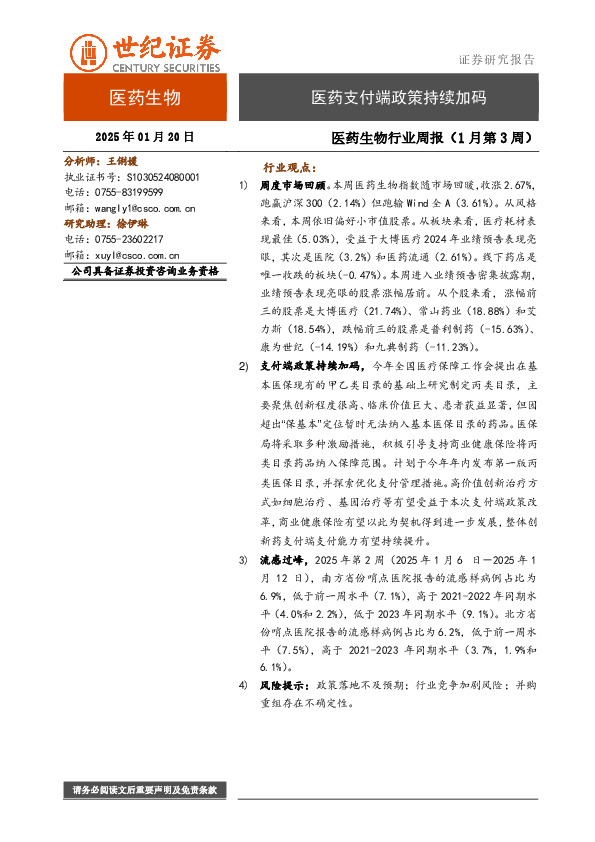 医药生物行业周报（1月第3周）：医药支付端政策持续加码