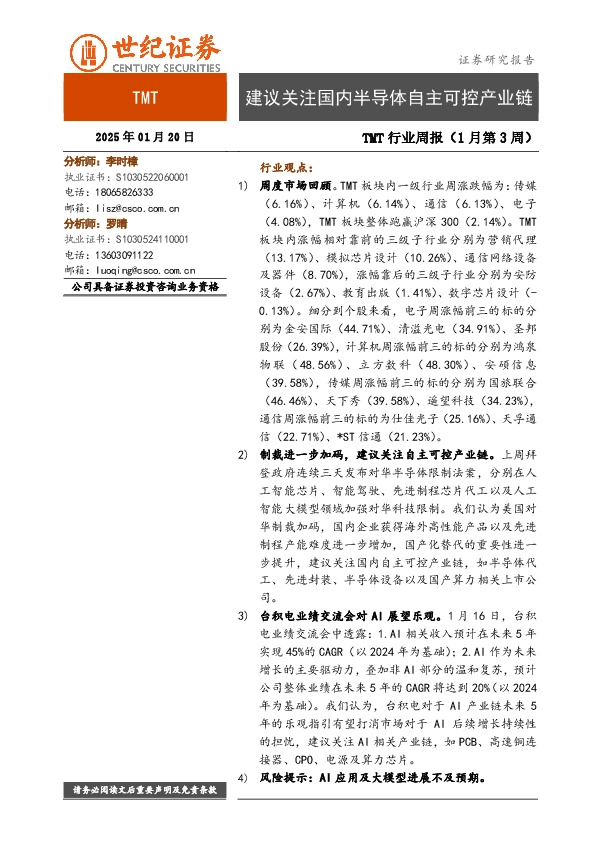 TMT行业周报（1月第3周）：建议关注国内半导体自主可控产业链