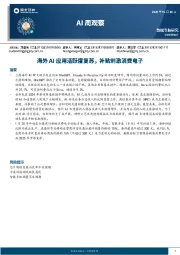 AI周观察：海外AI应用活跃度复苏，补贴刺激消费电子