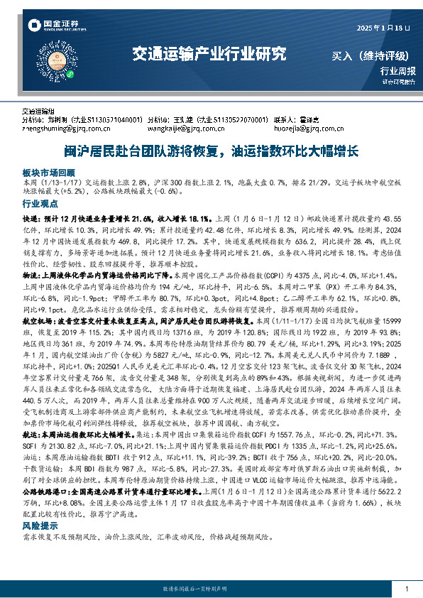 交通运输产业行业周报：闽沪居民赴台团队游将恢复，油运指数环比大幅增长